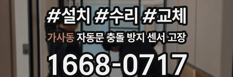 가사동 자동문 충돌 방지 센서 고장