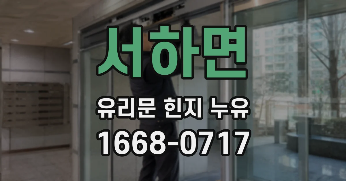 서하면 유리문 힌지 누유