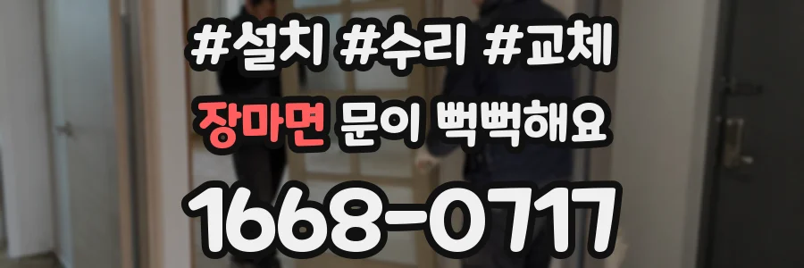 장마면 문이 뻑뻑해요