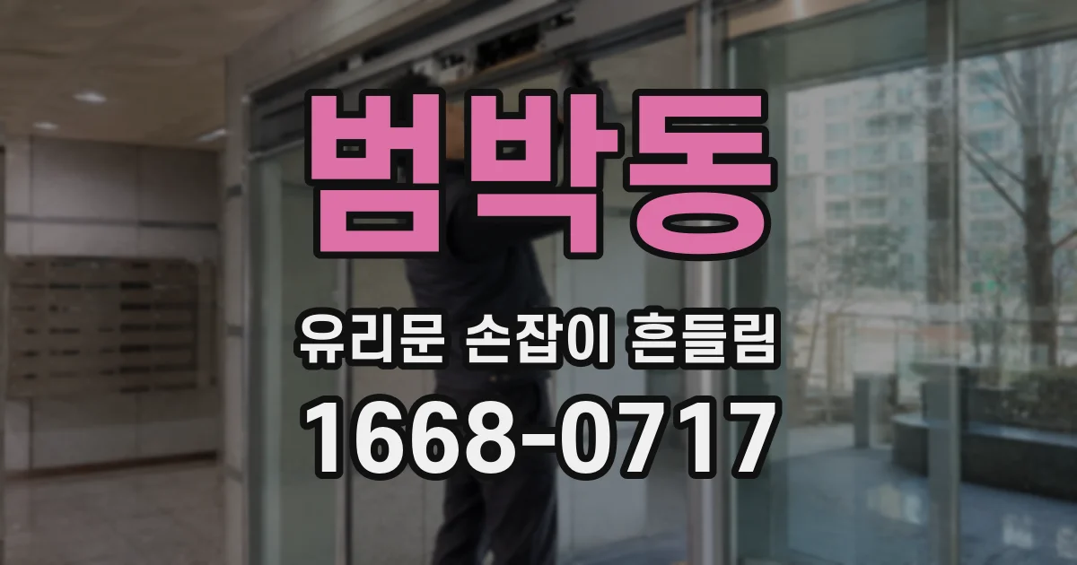 범박동 유리문 손잡이 흔들림
