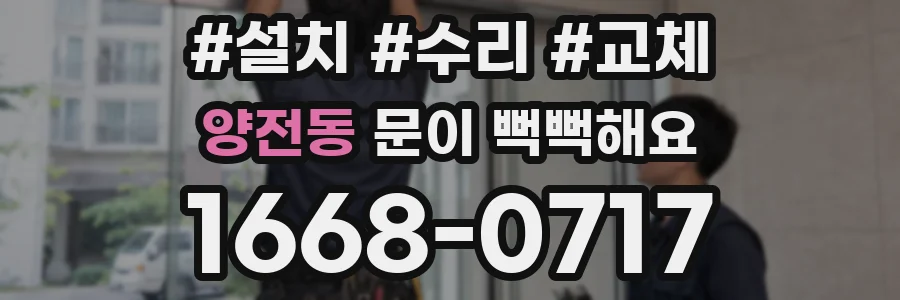 양전동 문이 뻑뻑해요