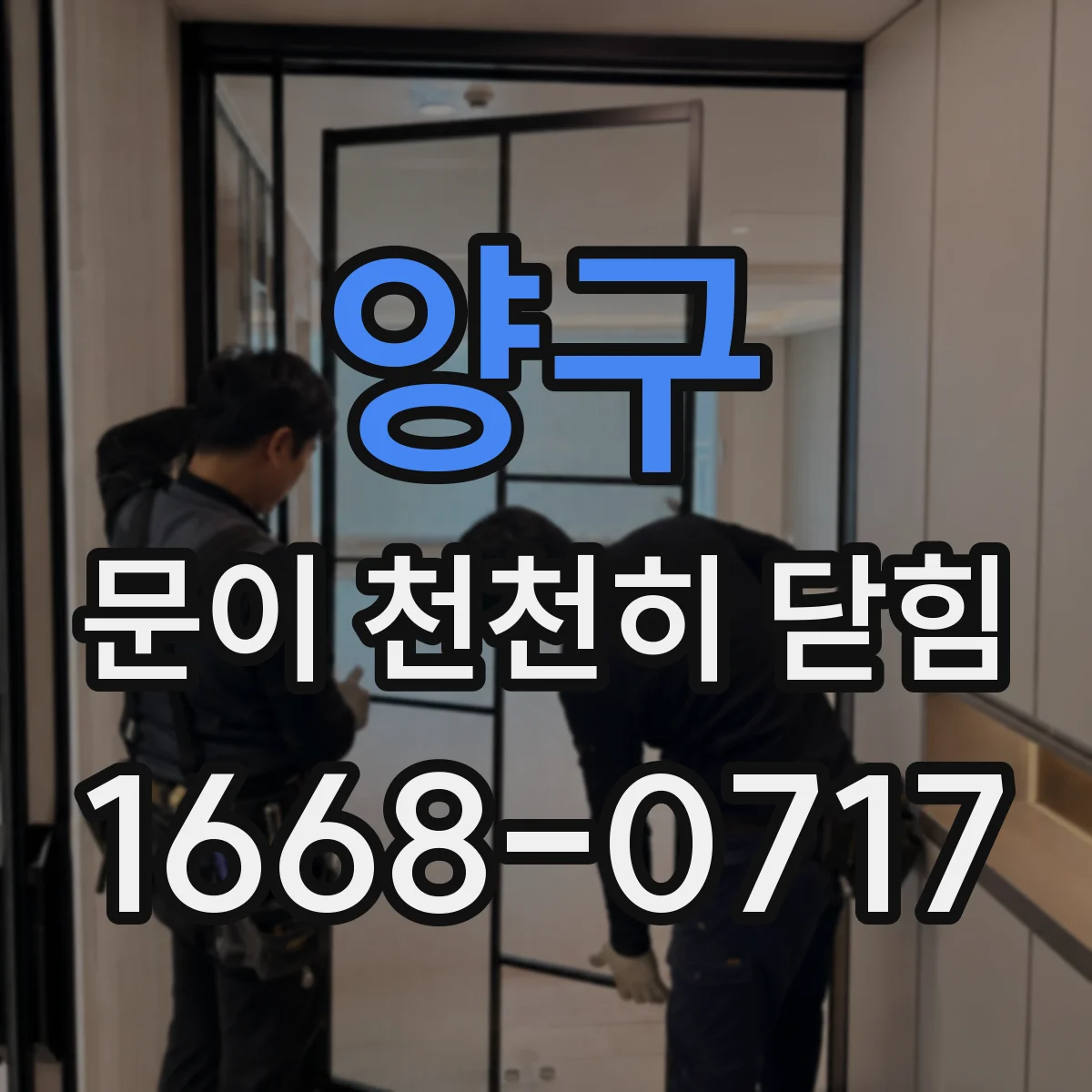양구 문이 천천히 닫힘 현관 중문 레일 마찰 점검부터