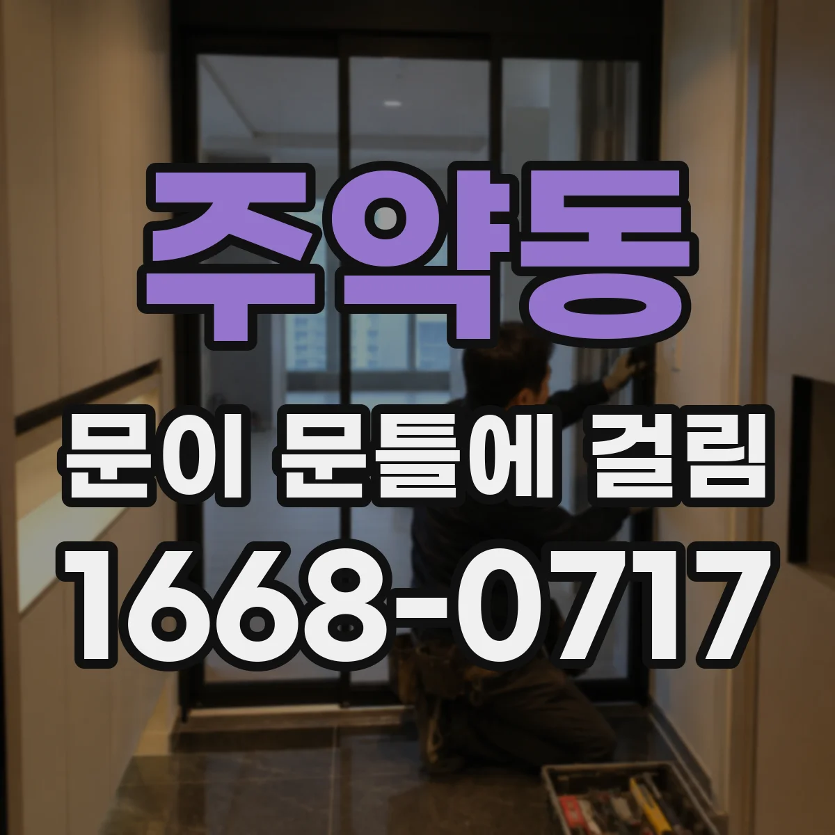 주약동 문이 문틀에 걸림
