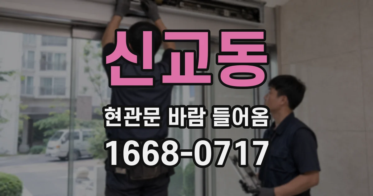신교동 현관문 바람 들어옴