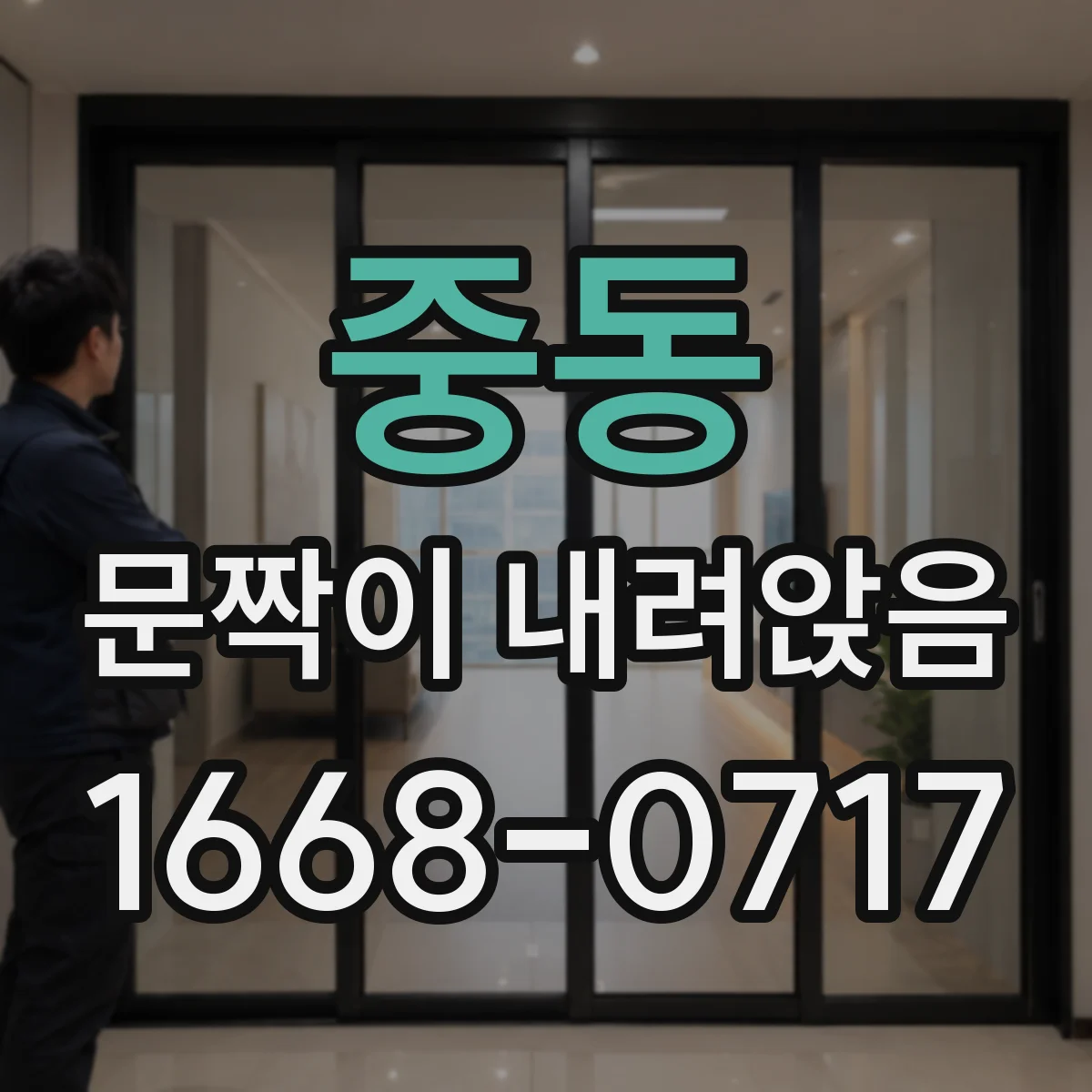 중동 문짝이 내려앉음