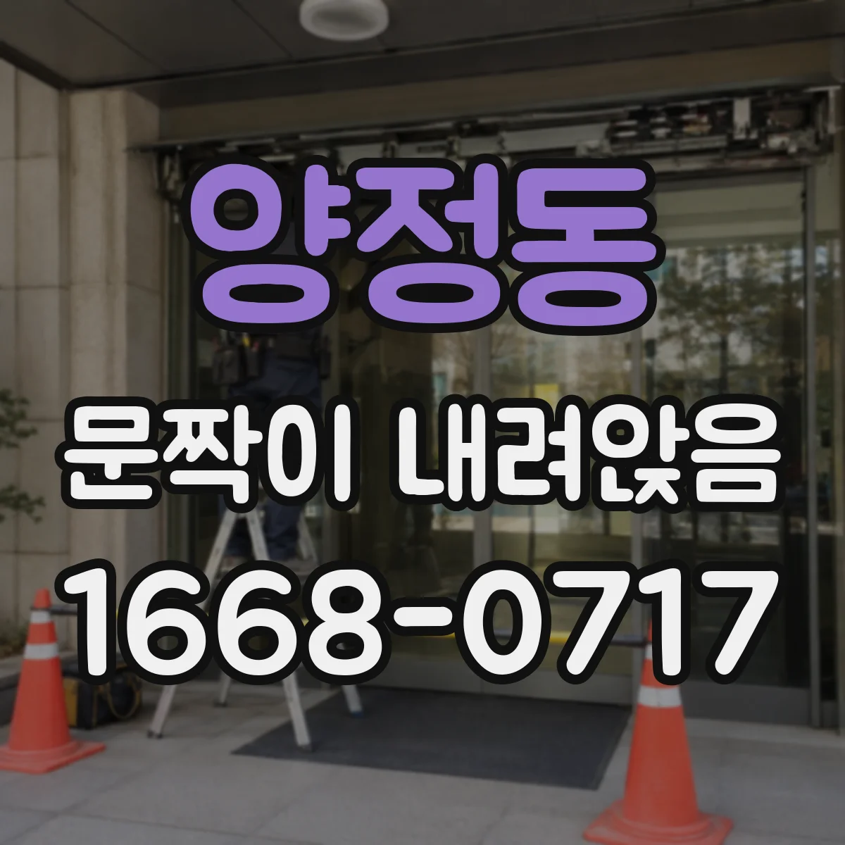 양정동 문짝이 내려앉음