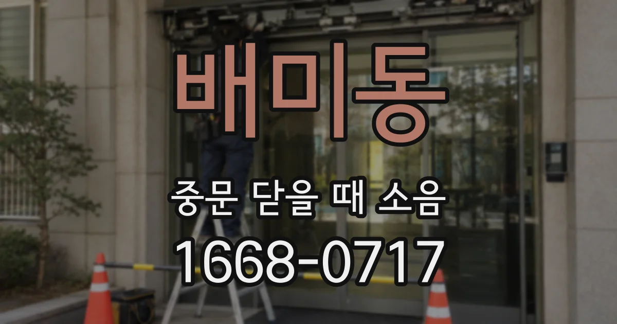 배미동 중문 닫을 때 소음