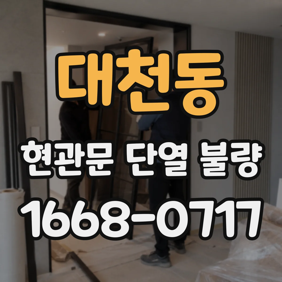 대천동 현관문 단열 불량