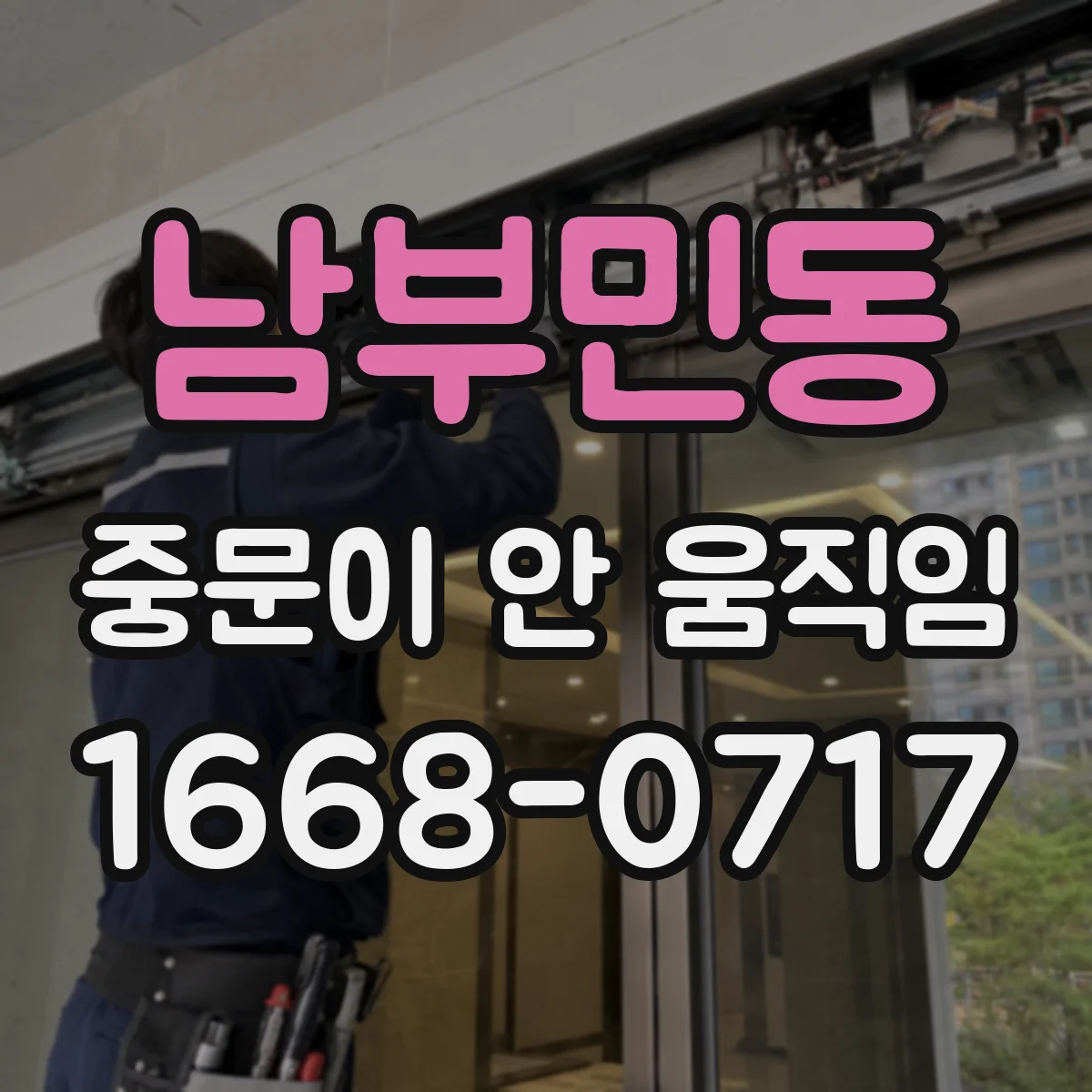 남부민동 중문이 안 움직임