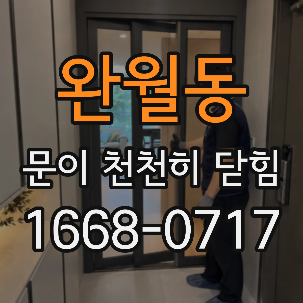완월동 문이 천천히 닫힘