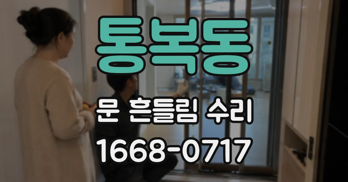 통복동 문 흔들림 수리