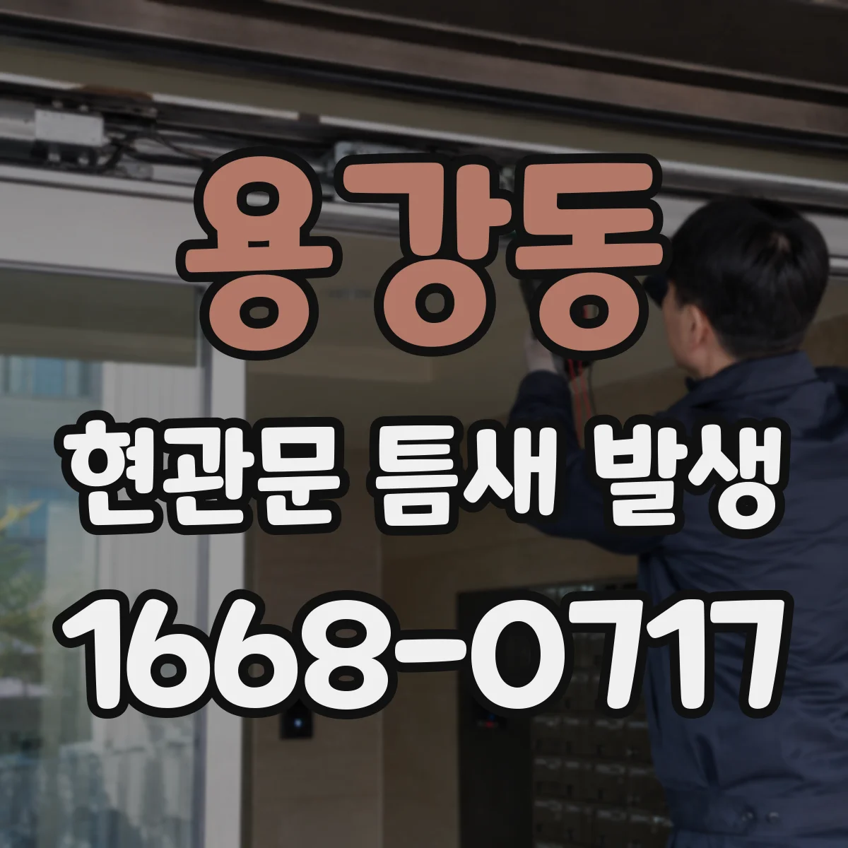 용강동 현관문 틈새 발생