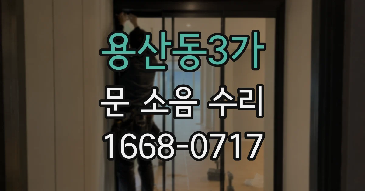 용산동3가 문 소음 수리