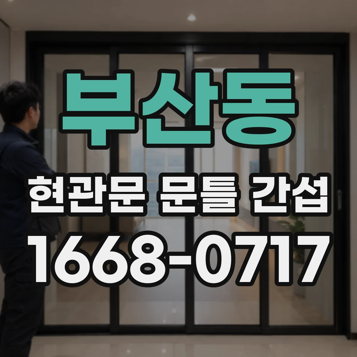 부산동 현관문 문틀 간섭