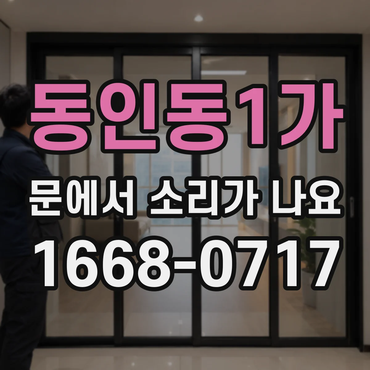동인동1가 문에서 소리가 나요