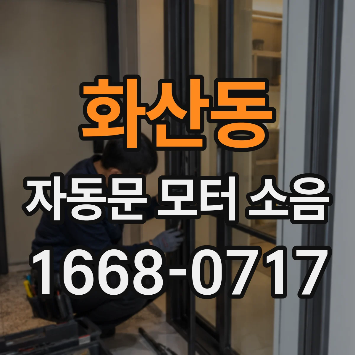 화산동 자동문 모터 소음