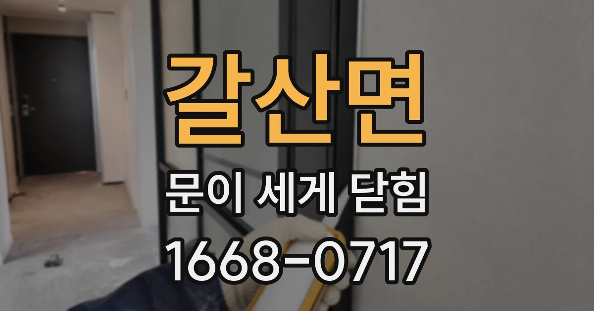 갈산면 문이 세게 닫힘