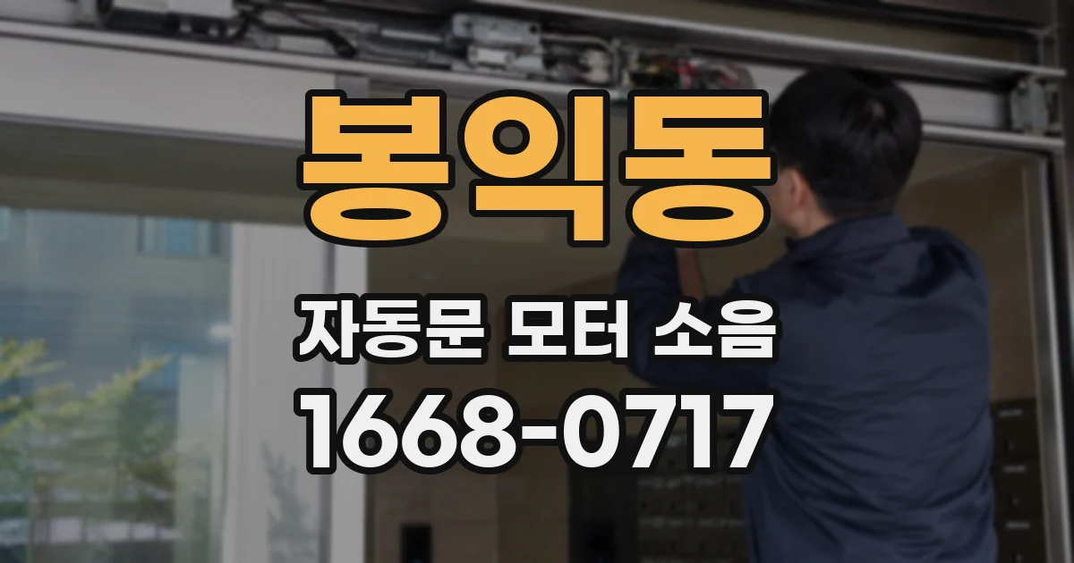 봉익동 자동문 모터 소음