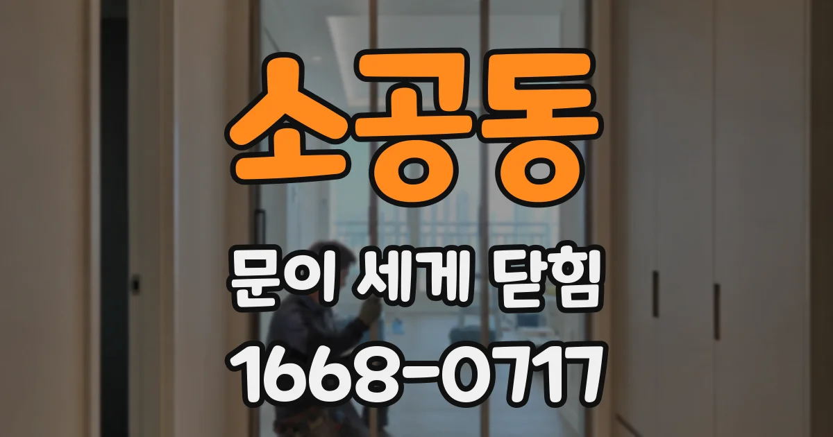 소공동 문이 세게 닫힘