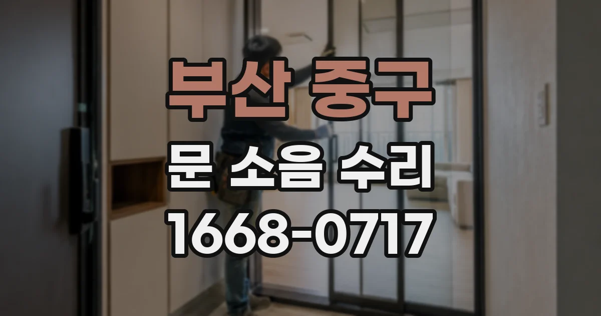 부산 중구 문 소음 수리