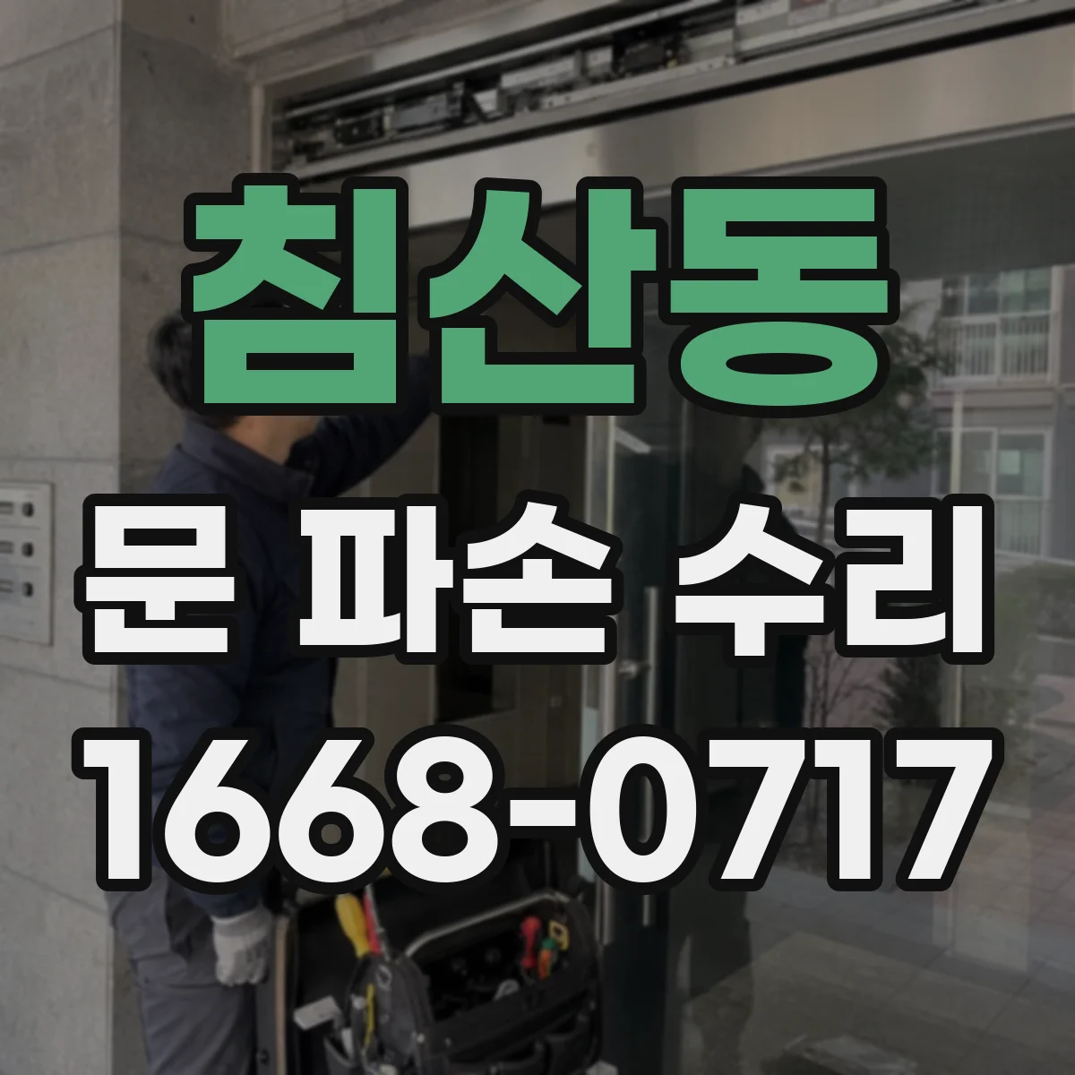 침산동 문 파손 수리