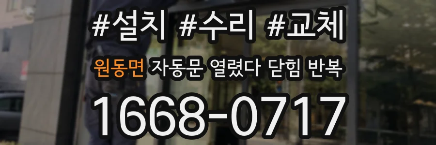 원동면 자동문 열렸다 닫힘 반복 현상은 문이 열리자마자 다시 닫히거나, 한 번 멈춘 뒤 재가동되며 반복되는 경우가 많습니다.