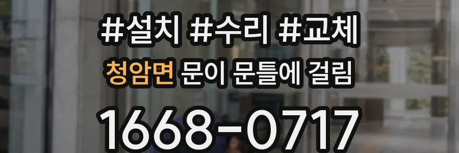청암면 문이 문틀에 걸림