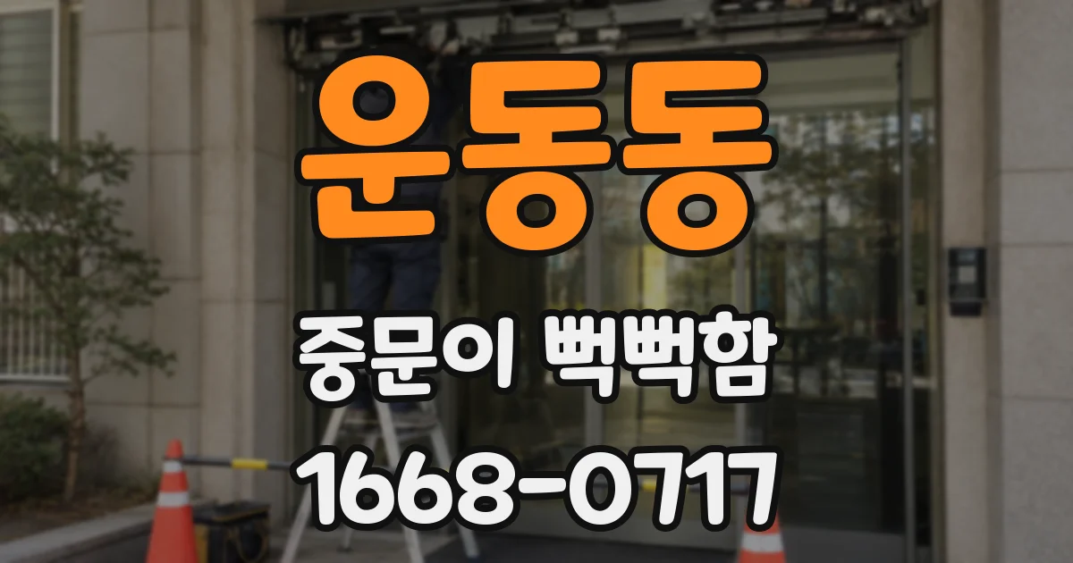 운동동 중문이 뻑뻑함