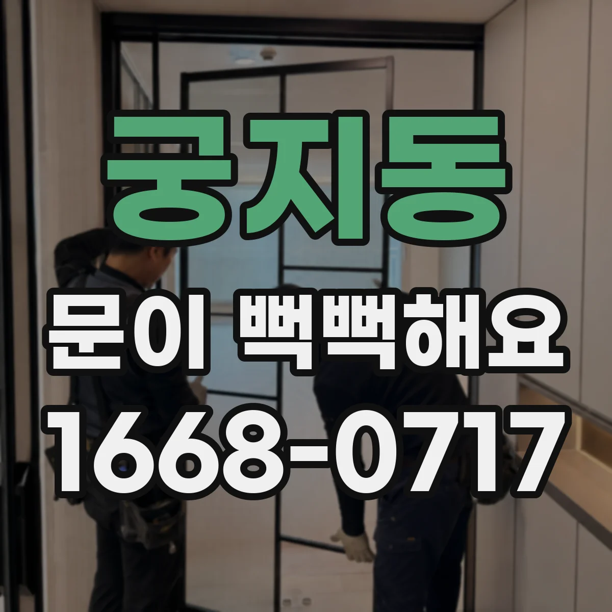 궁지동 문이 뻑뻑해요