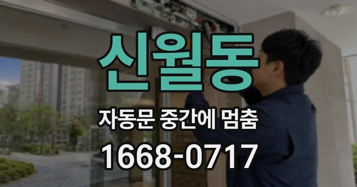 신월동 자동문 중간에 멈춤