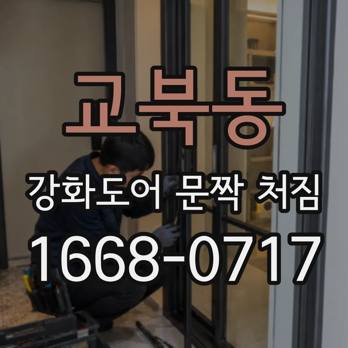 교북동 강화도어 문짝 처짐 휨 교정이 가능한지 점검부터