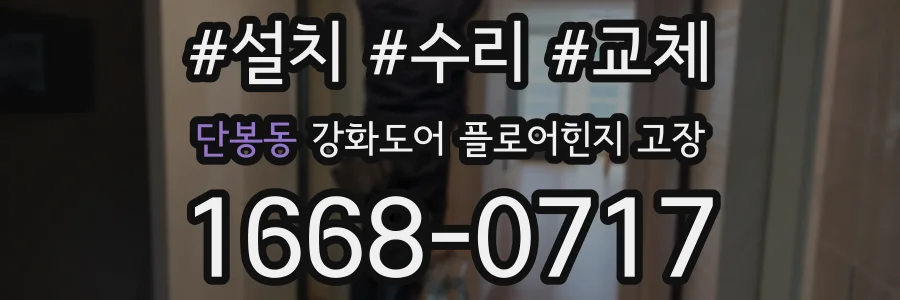 단봉동 강화도어 플로어힌지 고장