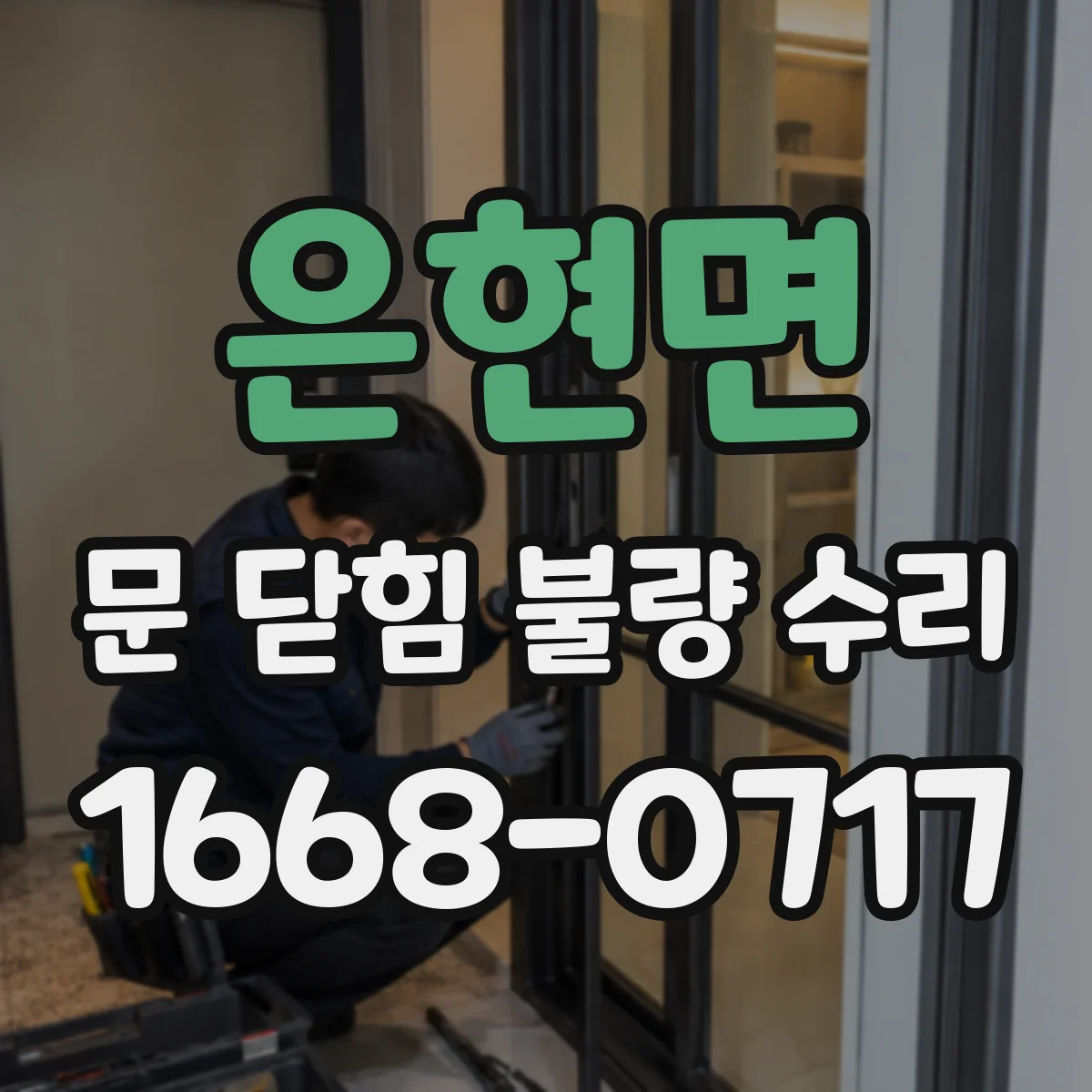 은현면 문 닫힘 불량 수리