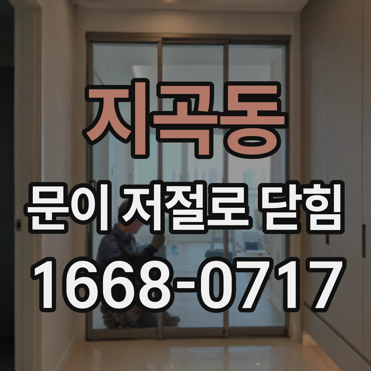 지곡동 문이 저절로 닫힘