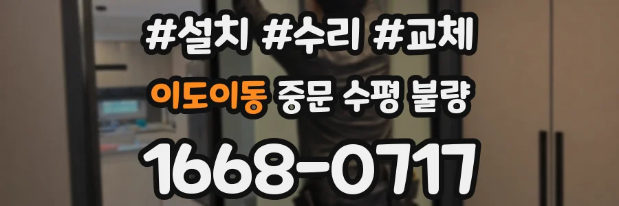 이도이동 중문 수평 불량