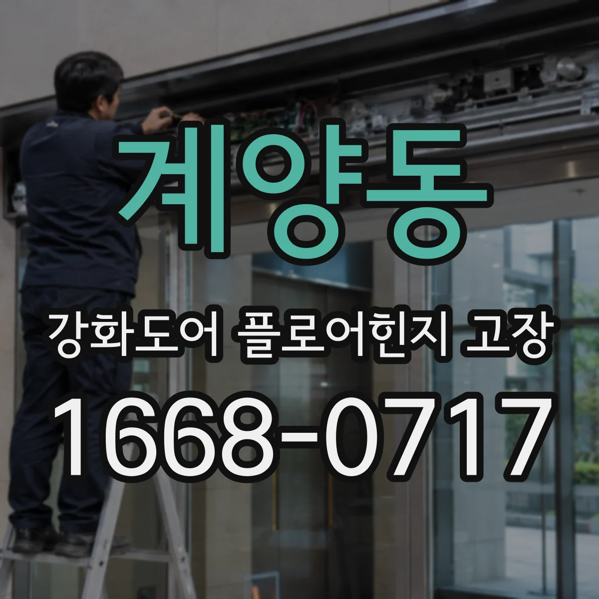 계양동 강화도어 플로어힌지 고장
