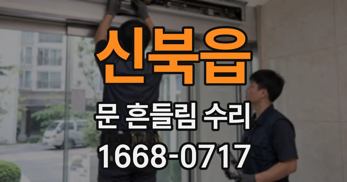 신북읍 문 흔들림 수리