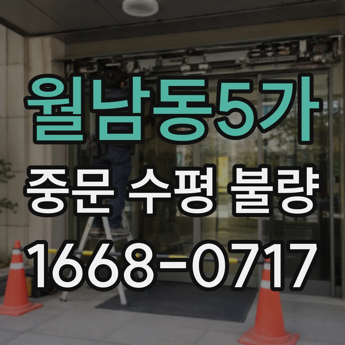 월남동5가 중문 수평 불량