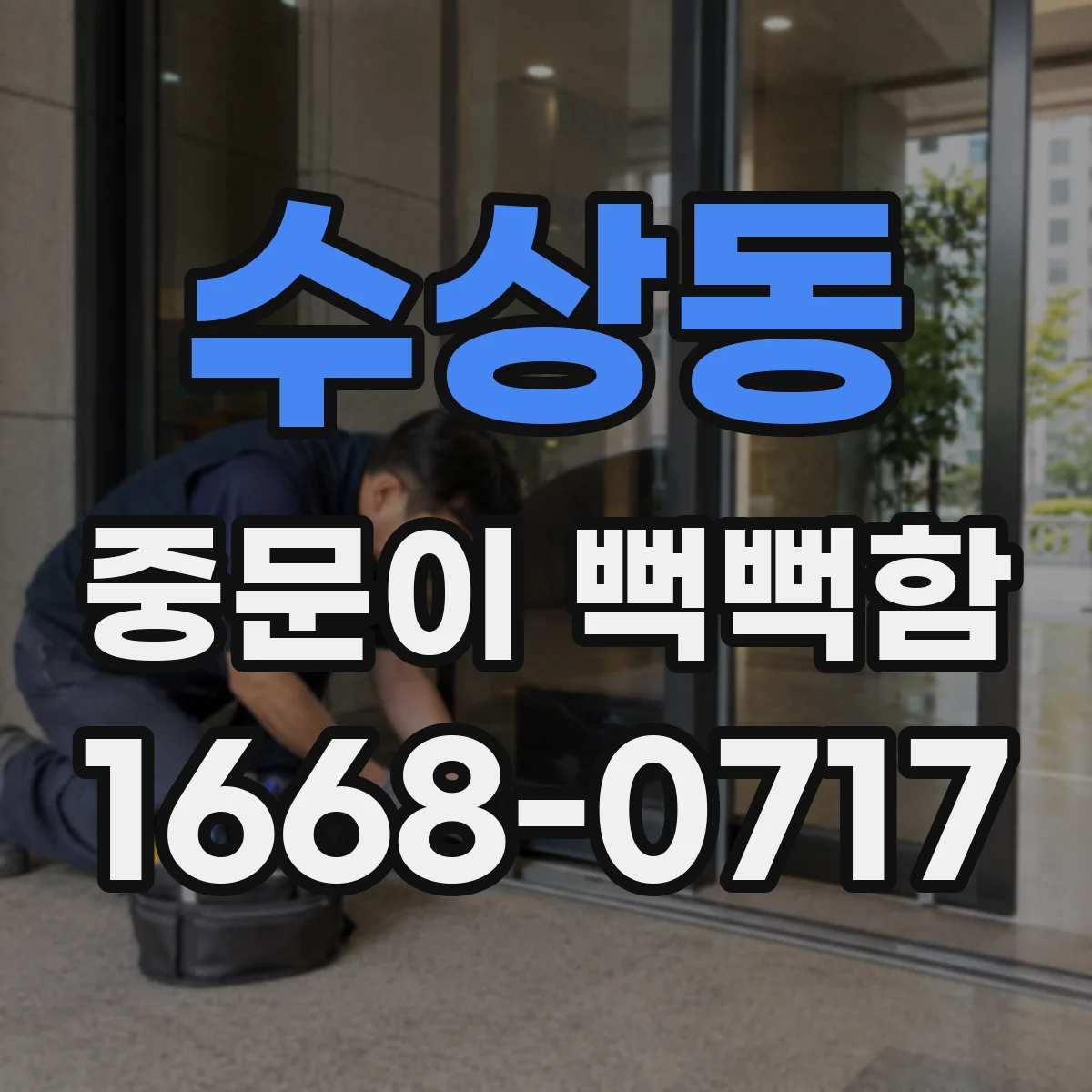 수상동 중문이 뻑뻑함