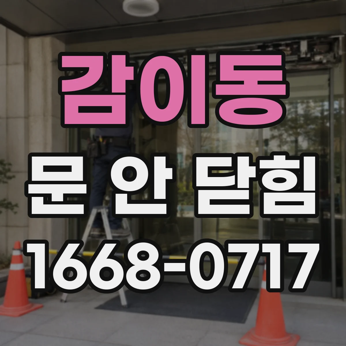 감이동 문 안 닫힘