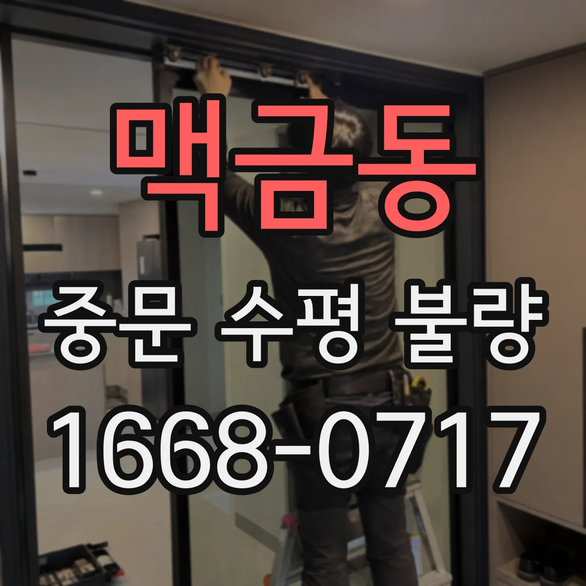 맥금동 중문 수평 불량