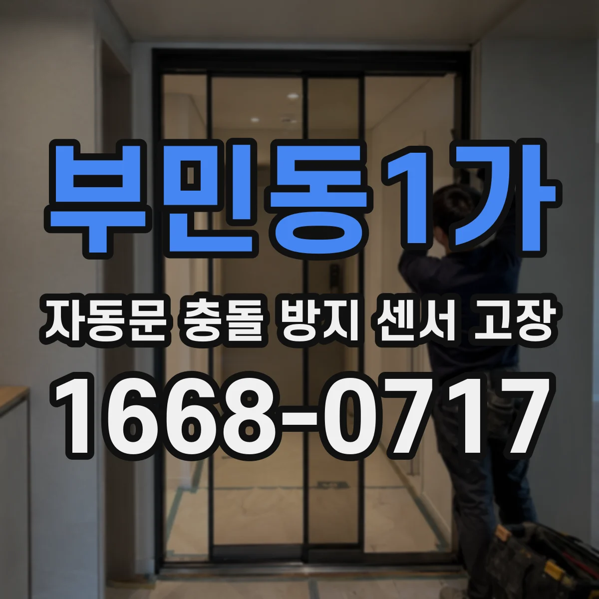 부민동1가 자동문 충돌 방지 센서 고장