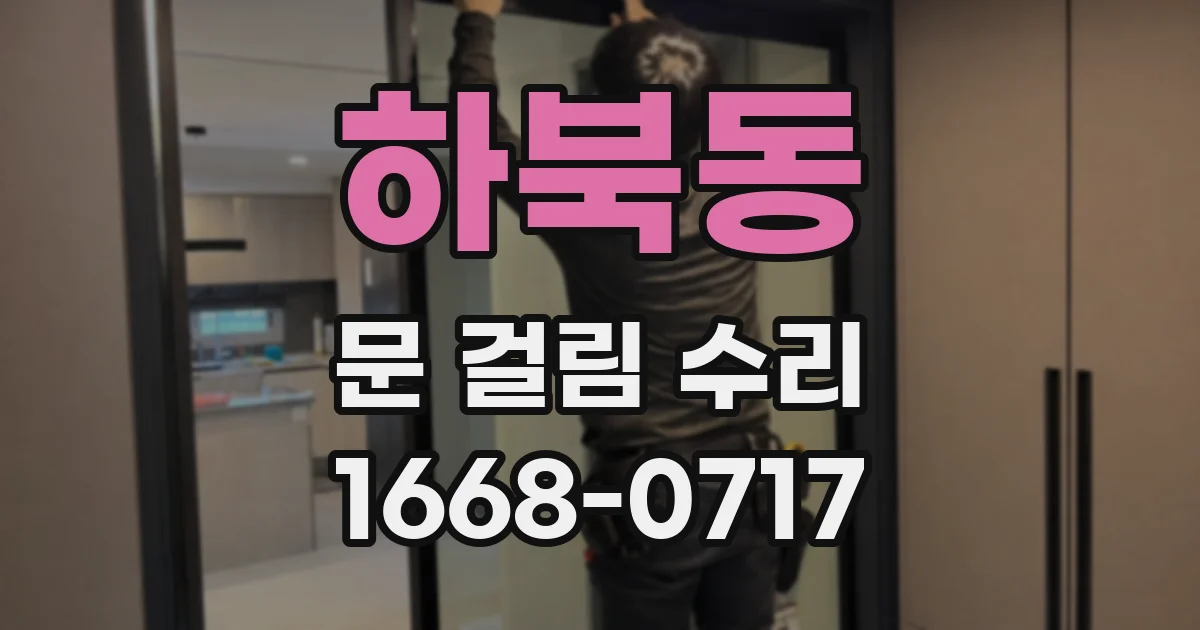 하북동 문 걸림 수리