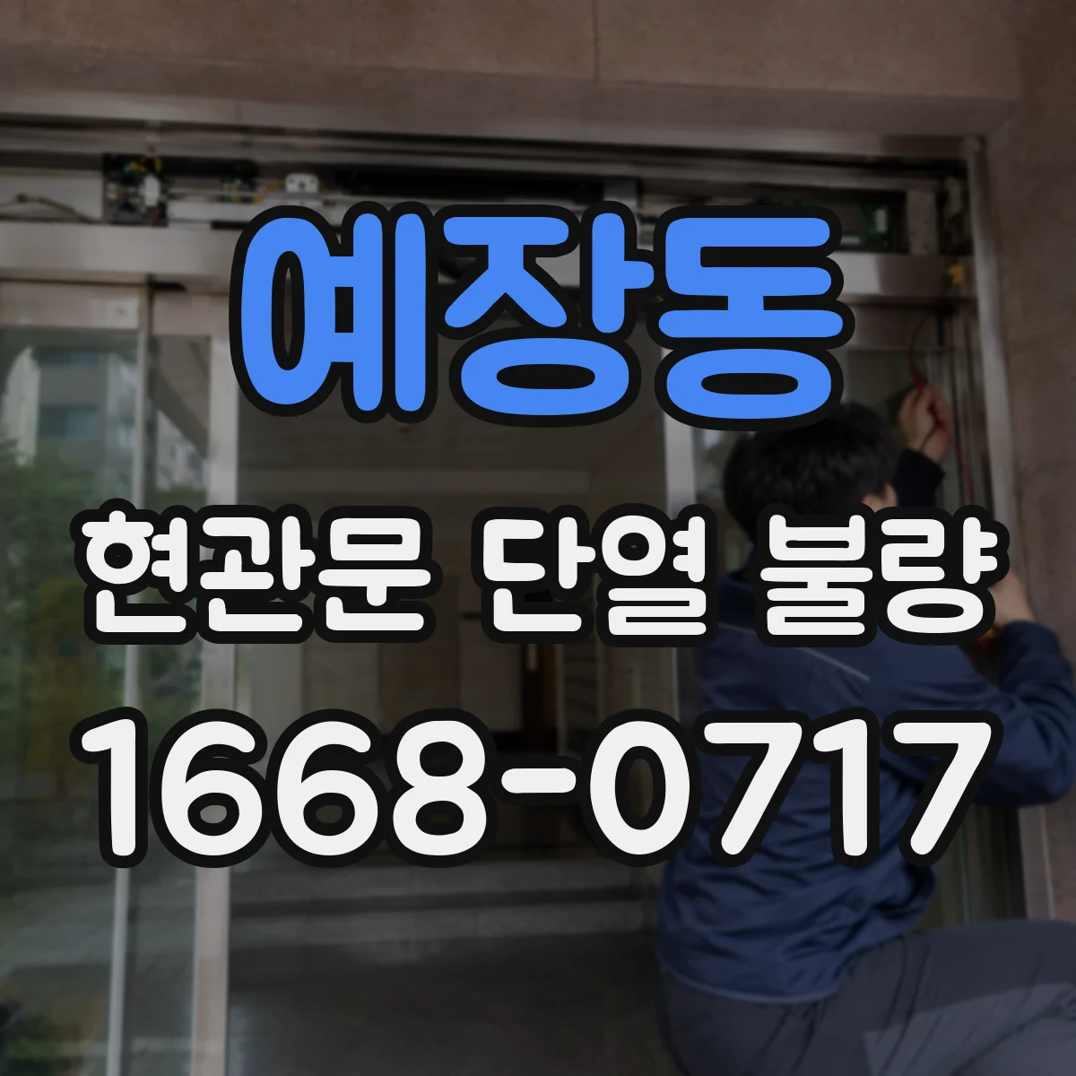 예장동 현관문 단열 불량