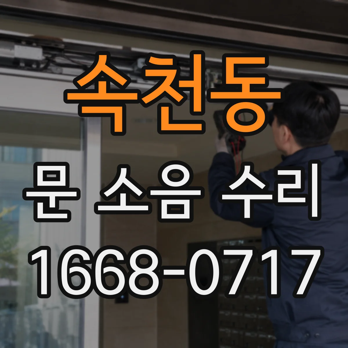 속천동 문 소음 수리