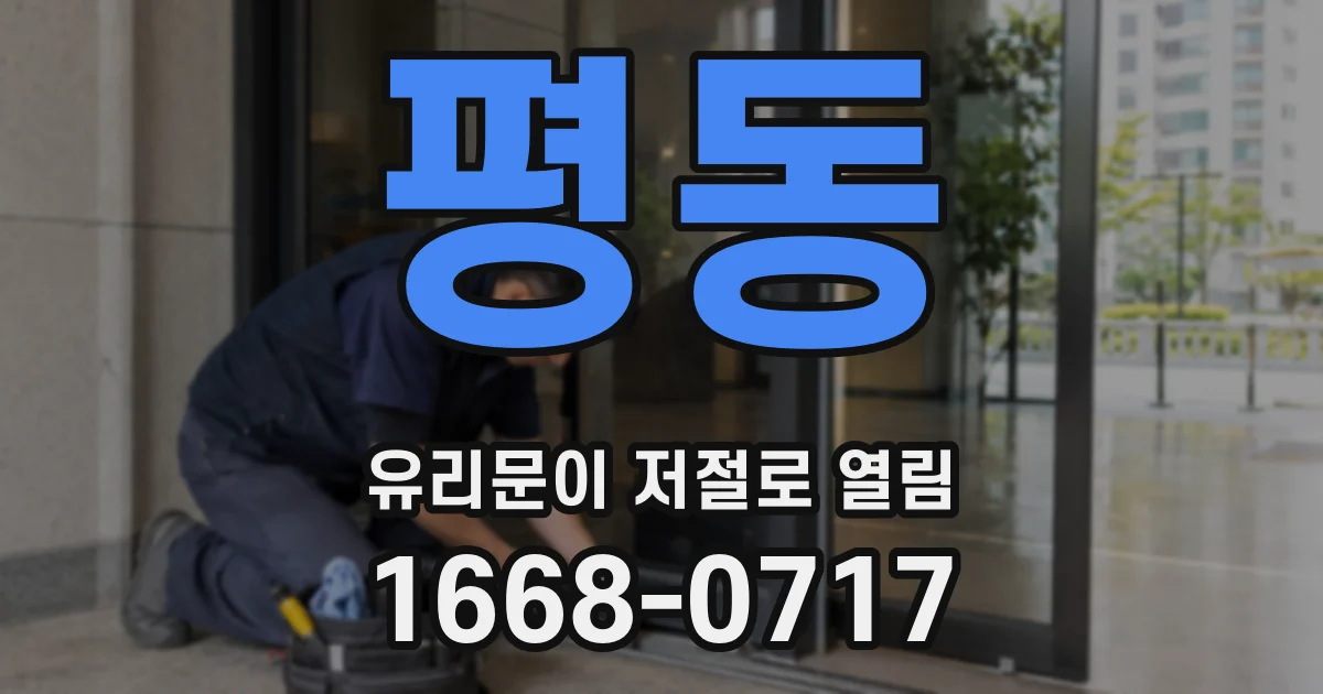 평동 유리문이 저절로 열림