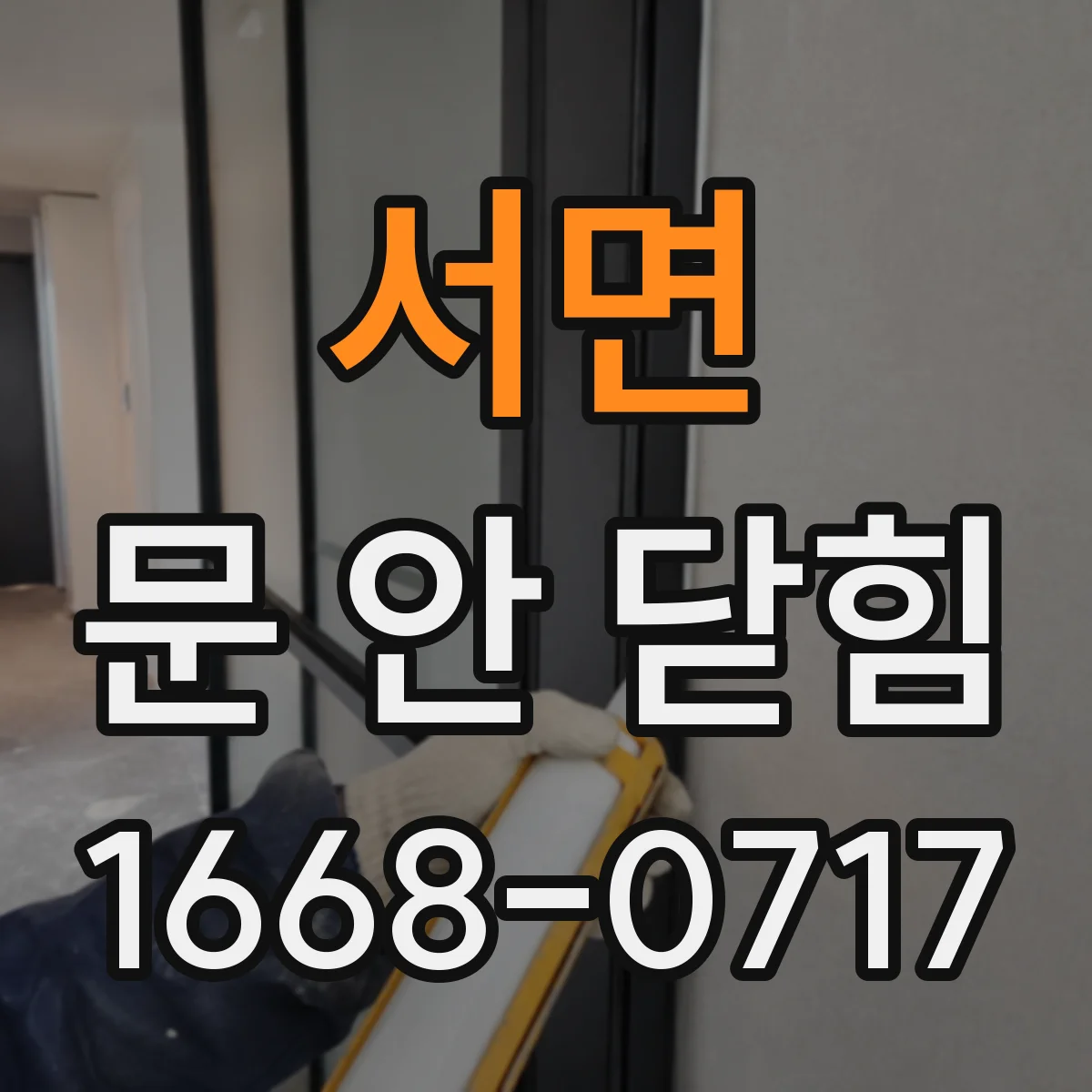 서면 문 안 닫힘