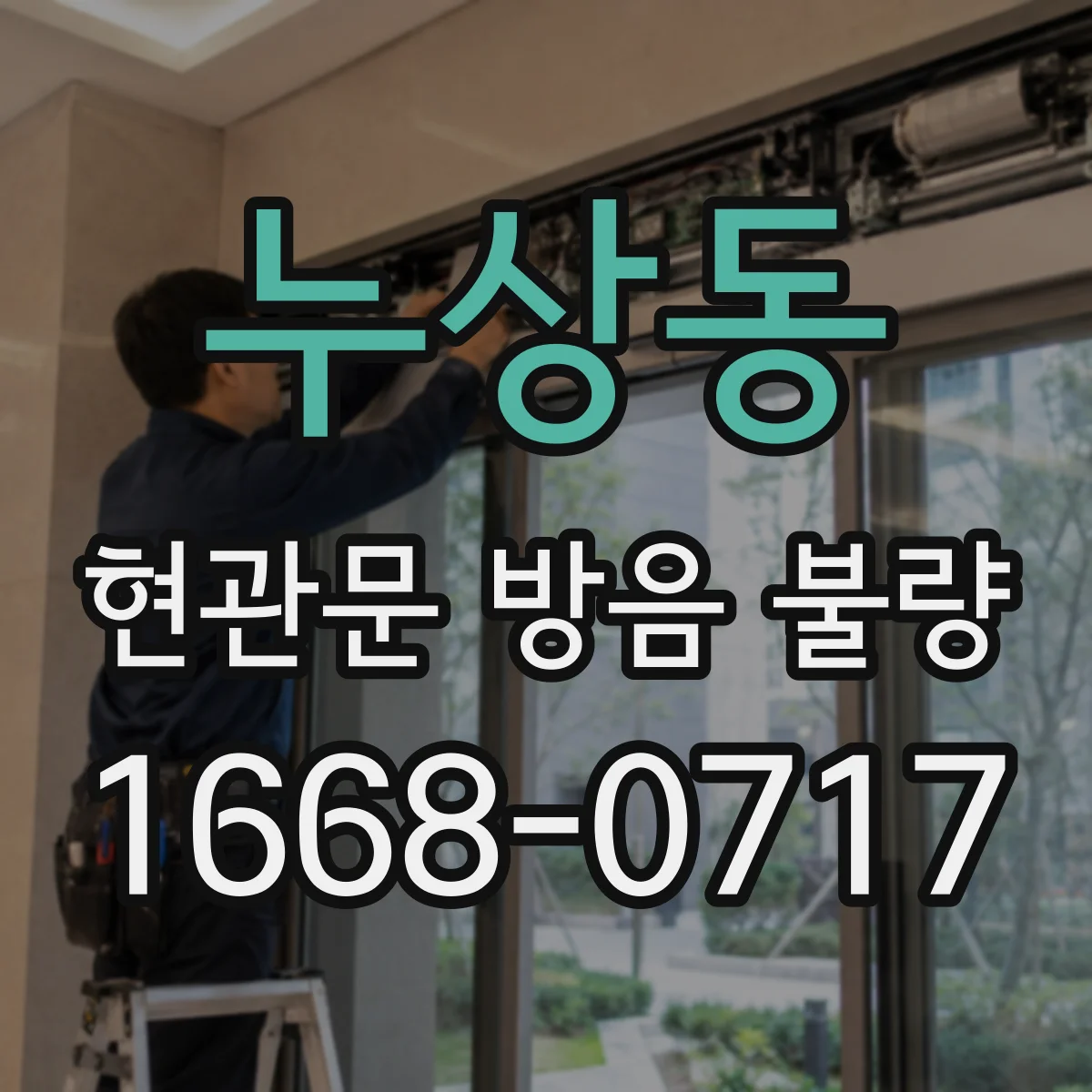 누상동 현관문 방음 불량