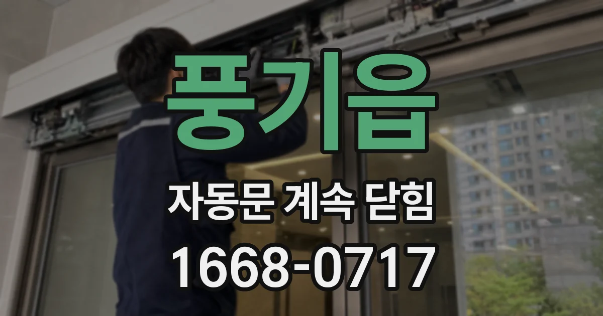 풍기읍 자동문 계속 닫힘