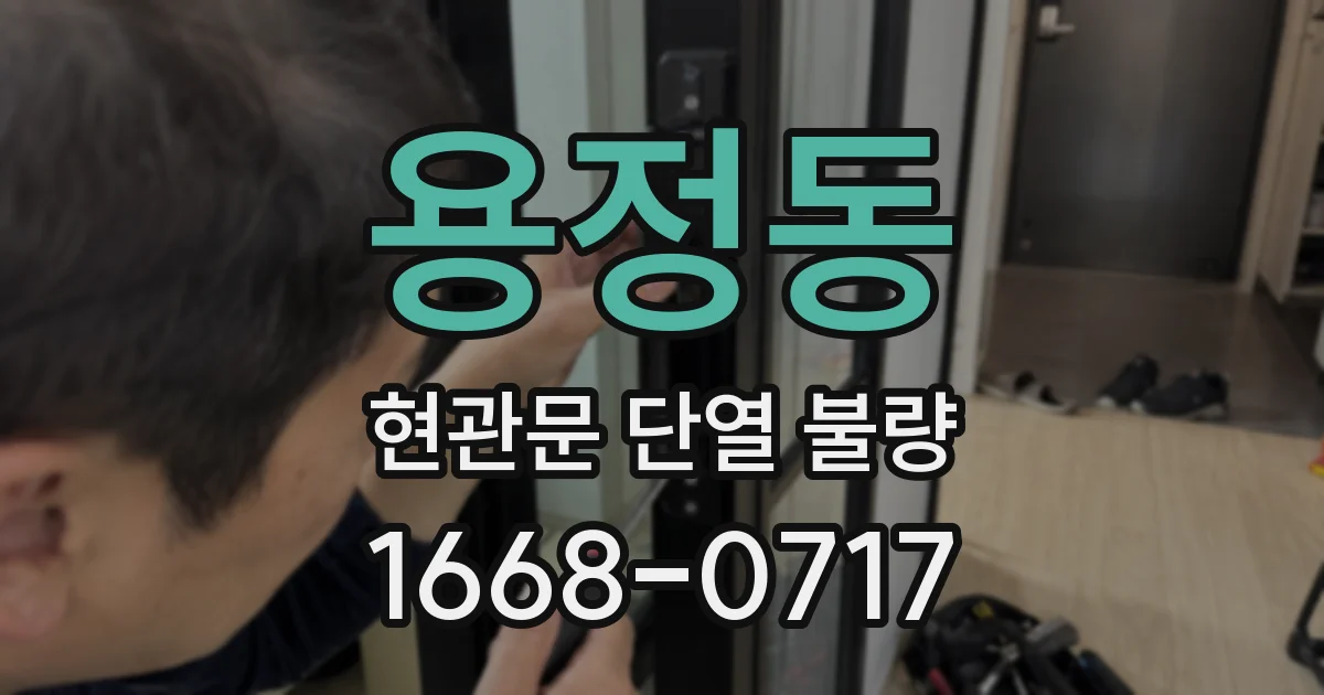 용정동 현관문 단열 불량